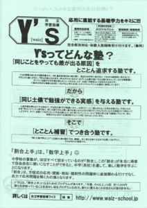 チラシ｜石川県能美市にある自立学習指導塾ワイズ　少人数制で個別指導